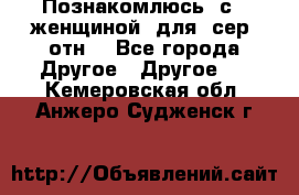 Познакомлюсь  с   женщиной  для  сер  отн. - Все города Другое » Другое   . Кемеровская обл.,Анжеро-Судженск г.